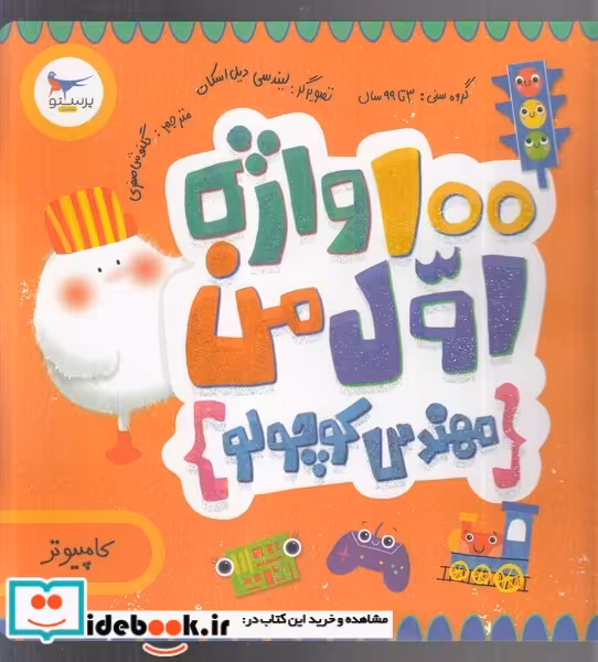 کتاب 100 واژه اول من مهندس کوچولو