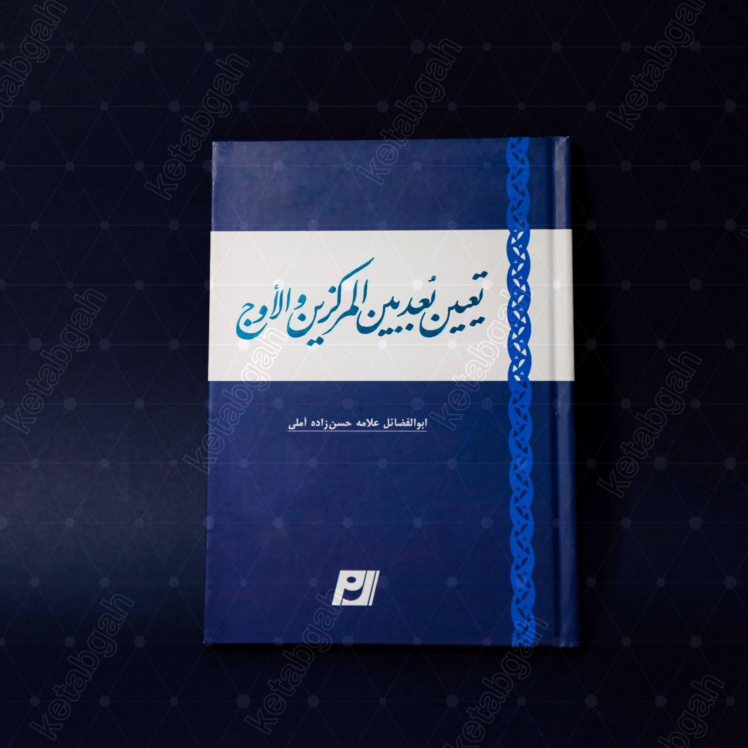 کتاب تعیین البُعد بین المرکزین و الاوج علامه حسن زاده آملی