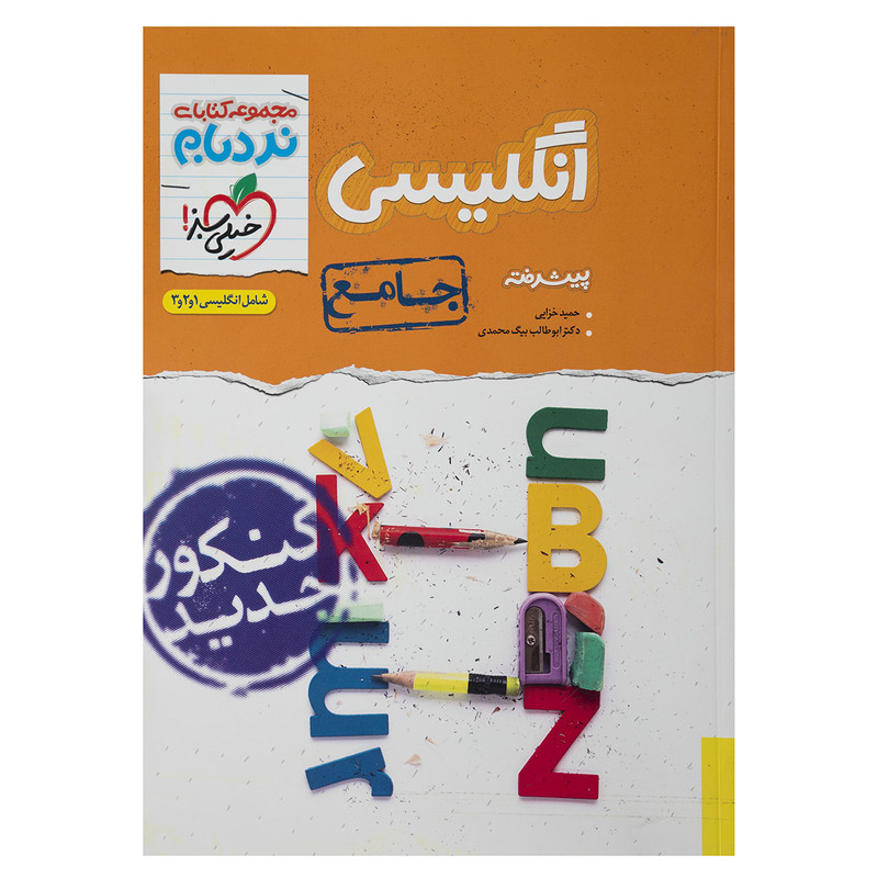 کتاب نردبام انگلیسی جامع اثر حمید خزایی