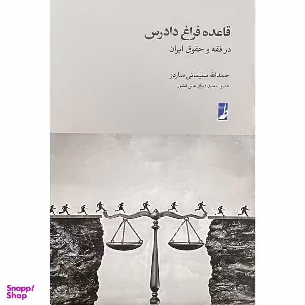 کتاب قاعده فراق دادرس اثر حمدالله سليمانی ساردو انتشارات کتاب طه