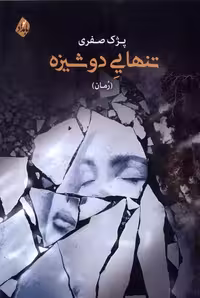 کتاب تنهایی دوشیزه بامدادنو