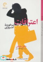 قیمت و خرید کتاب اعترافات یک جوان سرخورده امروزی | ایده بوک