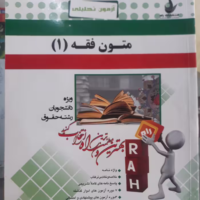 کتاب آزمون تحلیلی متون فقه (1)