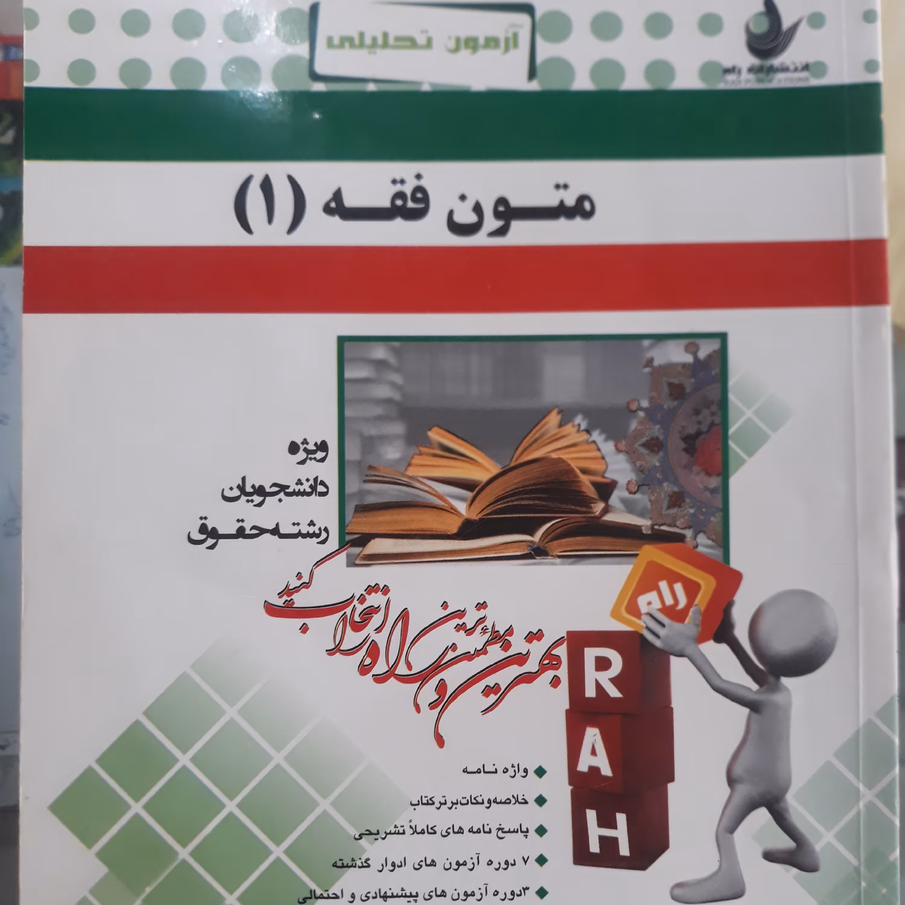 کتاب آزمون تحلیلی متون فقه (1)