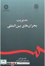 قیمت و خرید کتاب مدیریت بحران های بین المللی | ایده بوک