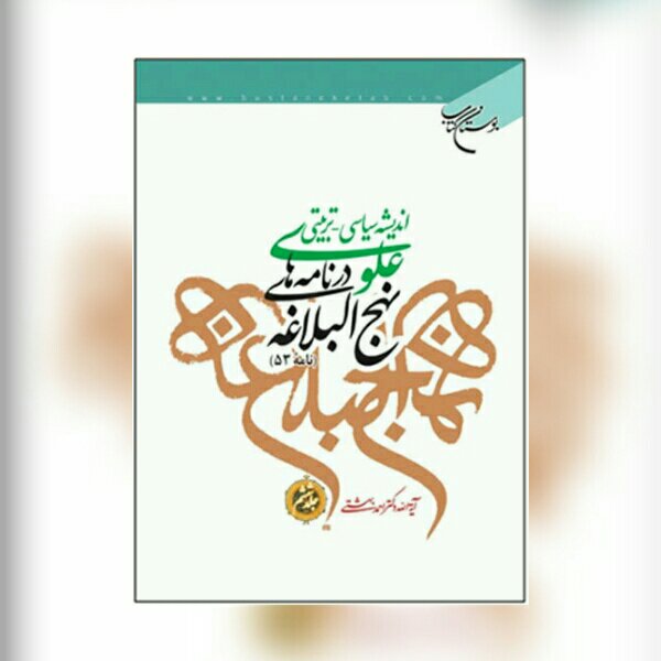 کتاب اندیشه سیاسی تربیتی علوی در نامه های نهج البلاغه / جلد 6