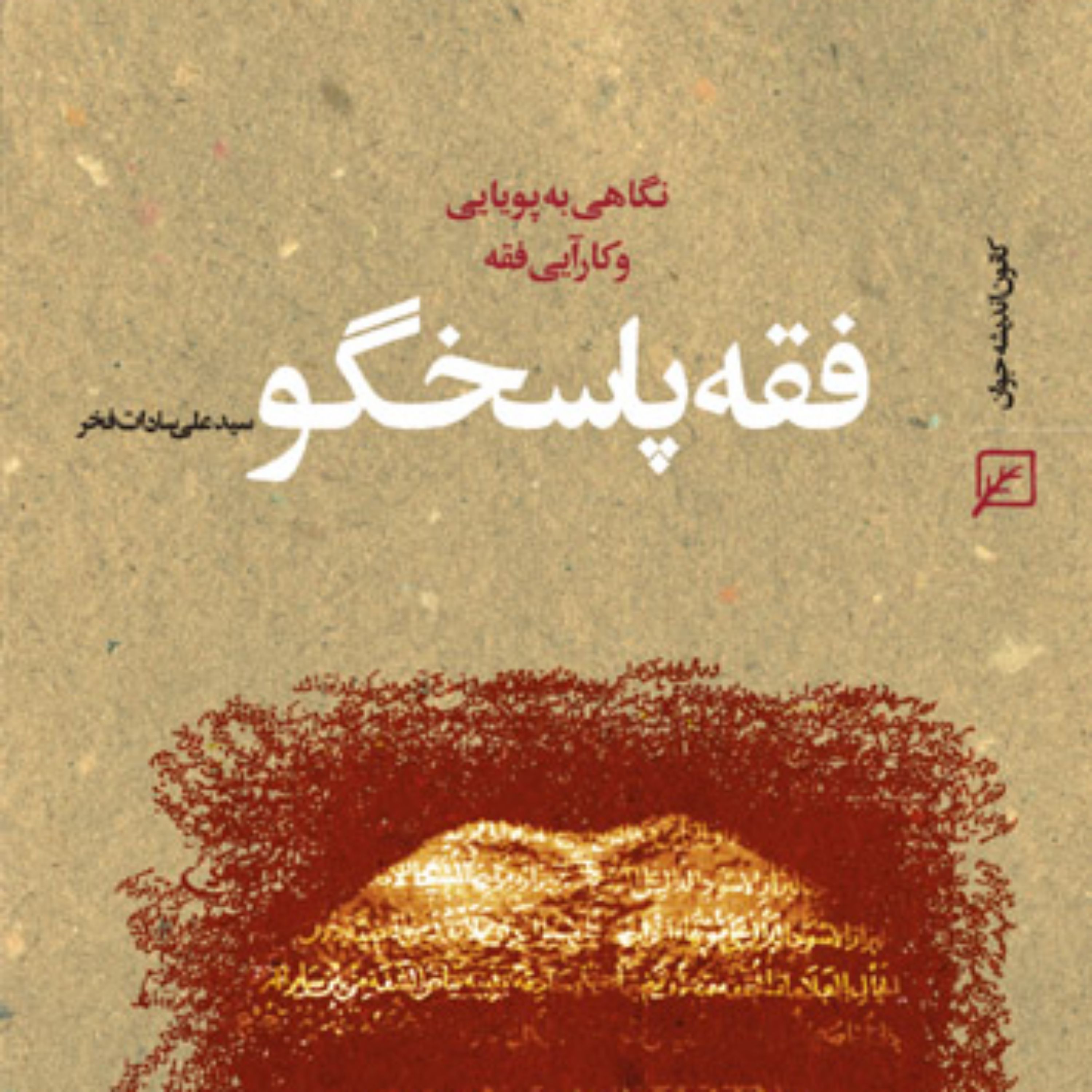 کتاب فقه پاسخگو ( نگاهی به پویایی و کارآیی فقه) سیدعلی سادات فخر
