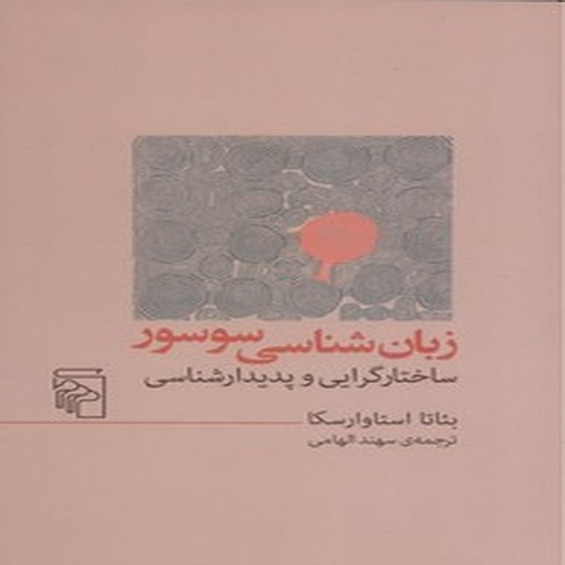 زبان شناسی سوسور، ساختارگرایی و پدیدار شناسی