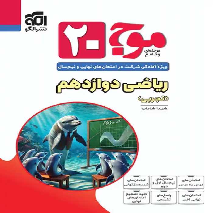 موج بیست ریاضی دوازدهم تجربی نشر الگو | چی بخونم