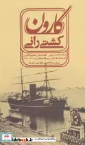 کتاب کشتی رانی کارون و تحولات سیاسی-اقتصادی خلیج فارسی در نیمه دوم قرن سیزدهم هجری | ایده بوک