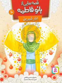 کتاب قصه هایی از بانو فاطمه10