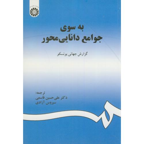 کتاب به سوی جوامع دانایی محور گزارش جهانی یونسکو