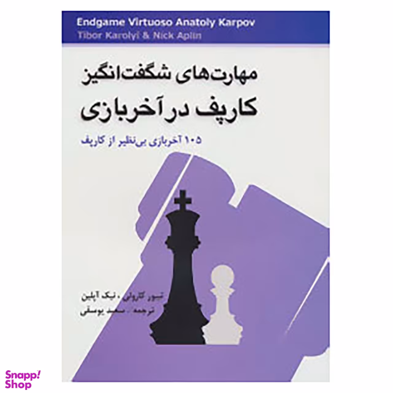 کتاب مهارت های شگفت انگیز کارپف در آخر بازی اثر تیبور کارولی،نیک آپلین