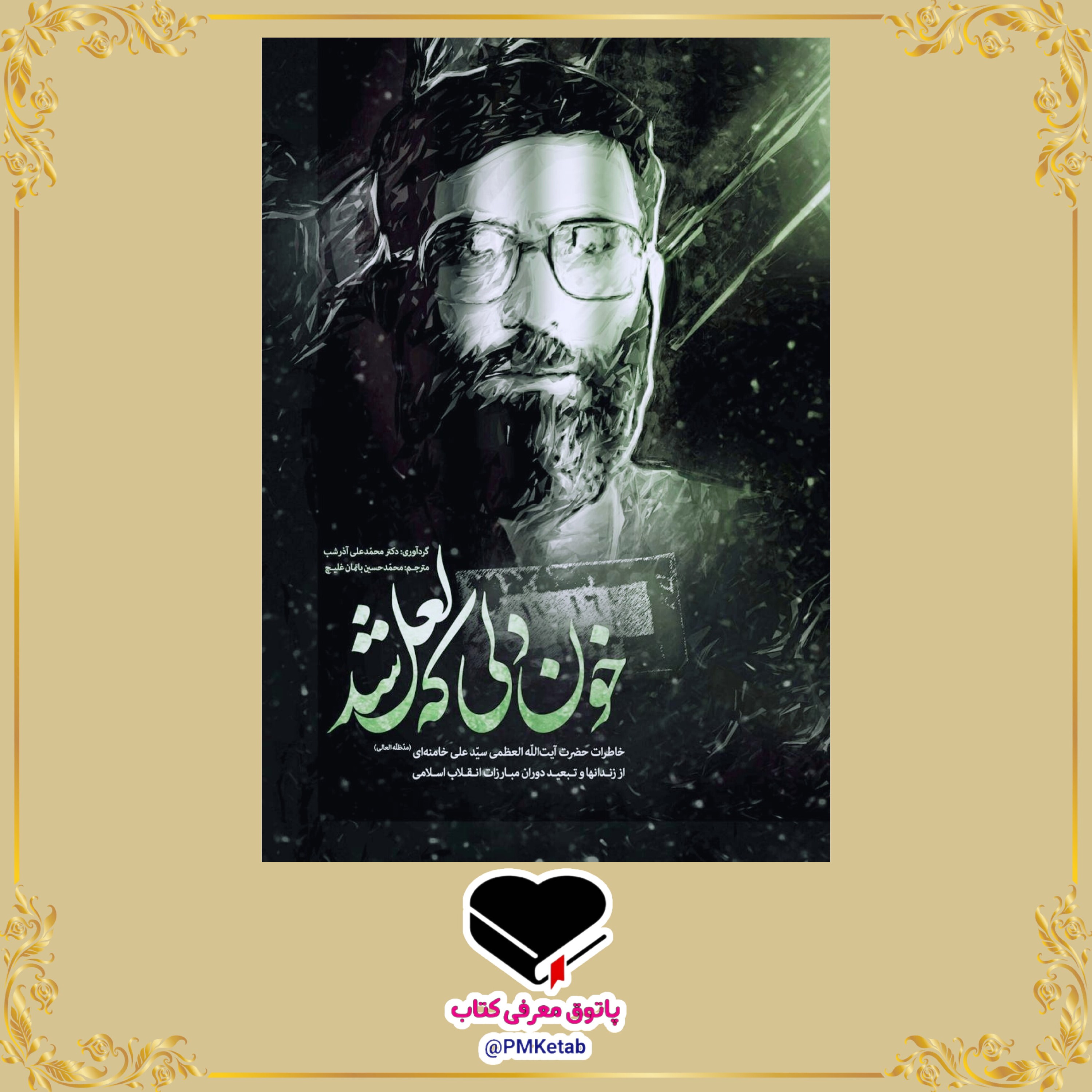 کتاب خون دلی که لعل شد (خاطرات دوران مبارزات آیت الله خامنه ای با رژیم پهلوی)