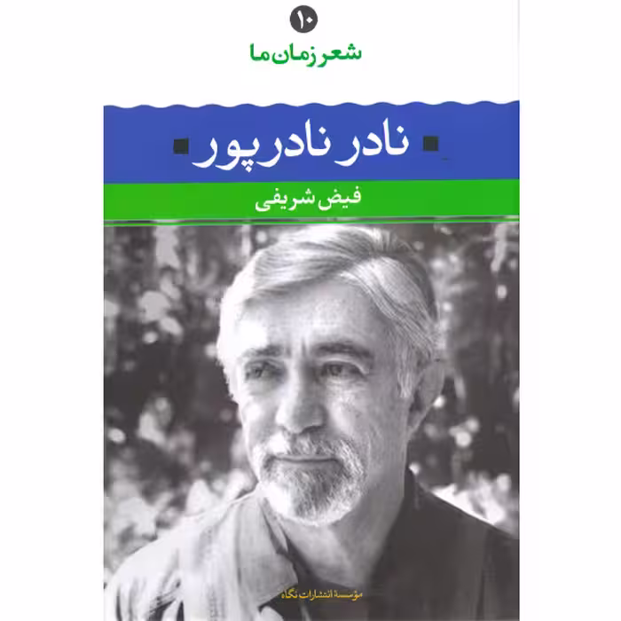 کتاب نادر نادر پور شعر زمان ما(10) اثر فیض شریفی