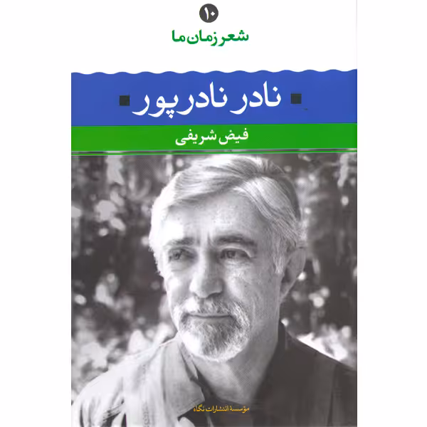 کتاب نادر نادر پور شعر زمان ما(10) اثر فیض شریفی