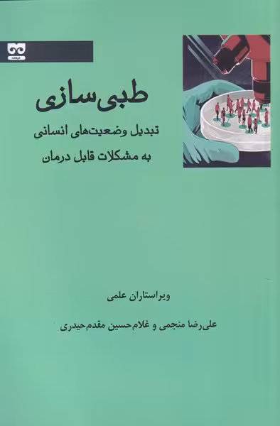 کتاب طبی سازی اثر علی رضا منجمی
