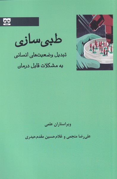 کتاب طبی سازی اثر علی رضا منجمی