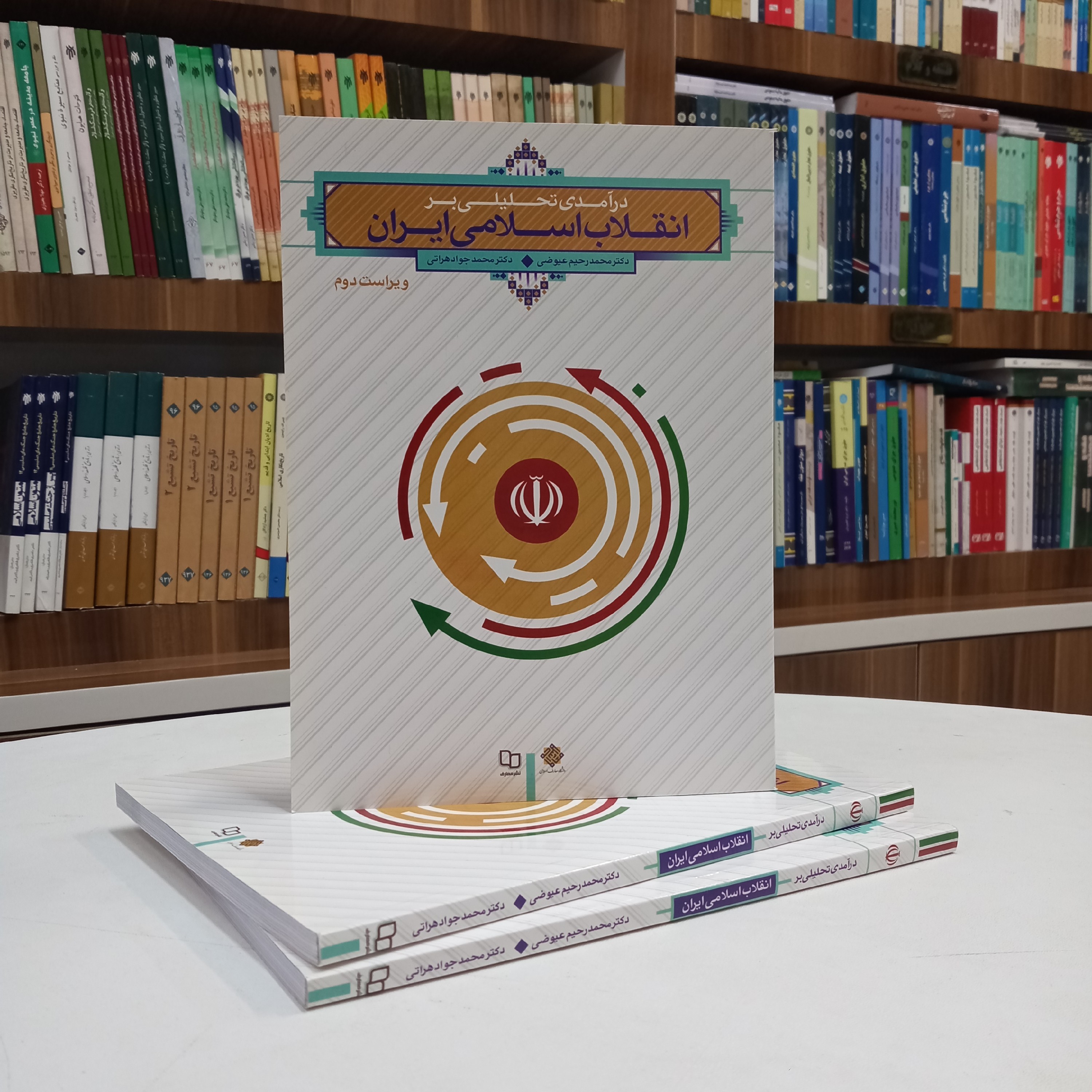 کتاب درآمدی تحلیلی بر انقلاب اسلامی ایران تالیف دکتر عیوضی و هراتی نشر معارف