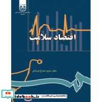 قیمت و خرید کتاب اقتصاد سلامت نشر سمت اثر دکتر مجید صباغ کرمانی | ایده بوک