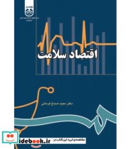 قیمت و خرید کتاب اقتصاد سلامت نشر سمت اثر دکتر مجید صباغ کرمانی | ایده بوک