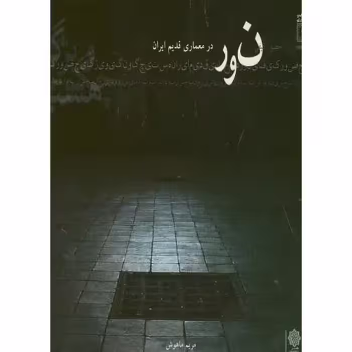 کتاب نور در معماری قدیم ایران