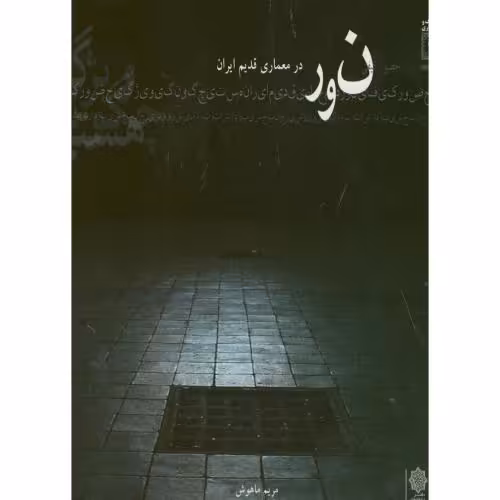 کتاب نور در معماری قدیم ایران