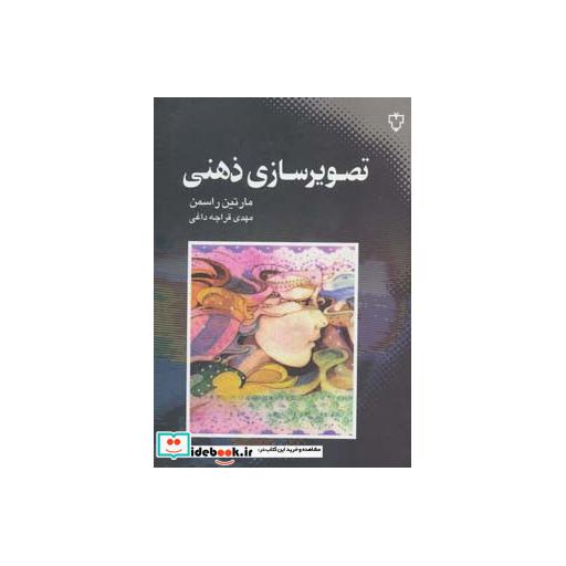کتاب تصویرسازی ذهنی