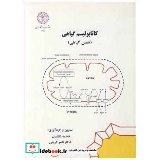 کتاب کاتابولیسم گیاهی اثر فاطمه غلامیان-دکتر ناصر کریمی