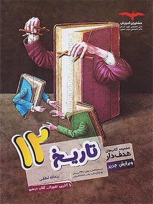 کتاب هدف دار تاریخ دوازدهم مشاوران