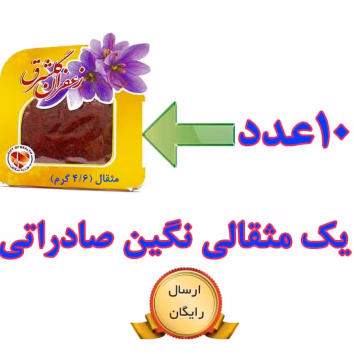 10 عدد زعفران یک مثقالی نگین اصل صادراتی گلشرق