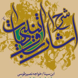 کتاب  شرح اشارات و تنبیهات علامه حسن زاده  نمط اول الی دهم (11 جلدی)بوکر صحف