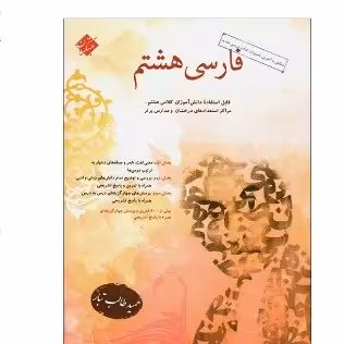 کتاب فارسی هشتم مبتکران