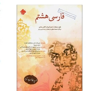 کتاب فارسی هشتم مبتکران