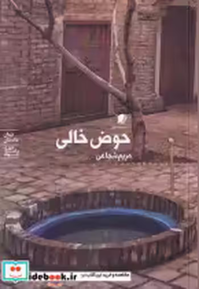قیمت و خرید کتاب حوض خالی اثر مریم شجاعی | ایده بوک