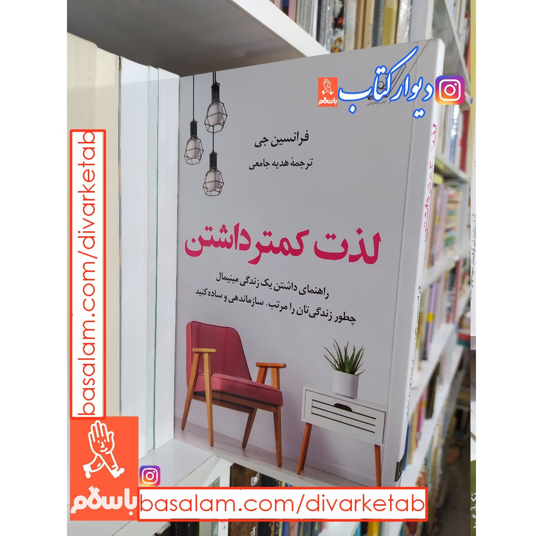 کتاب لذت کمتر داشتن اثر فرانسین جی با تخفیف ویژه انتشارات کتاب کوله پشتی