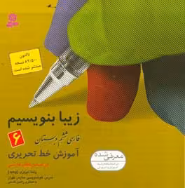 کتاب زیبا بنویسیم 6 فارسی ششم دبستان