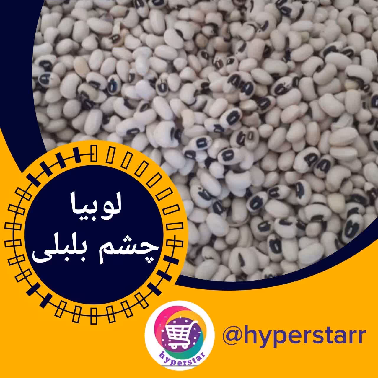 لوبیا چشم بلبلی محلی (1 کیلویی) 