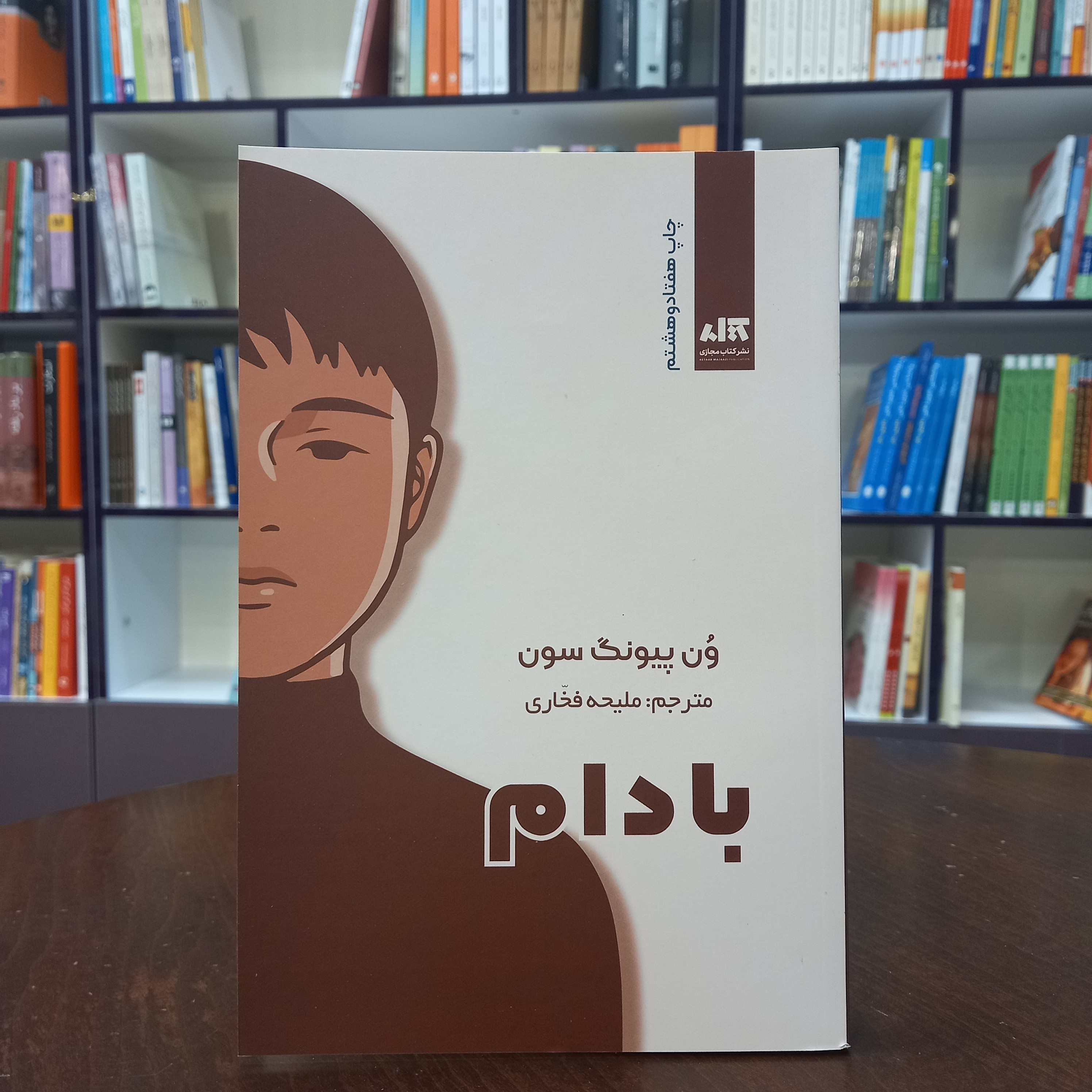 کتاب بادام