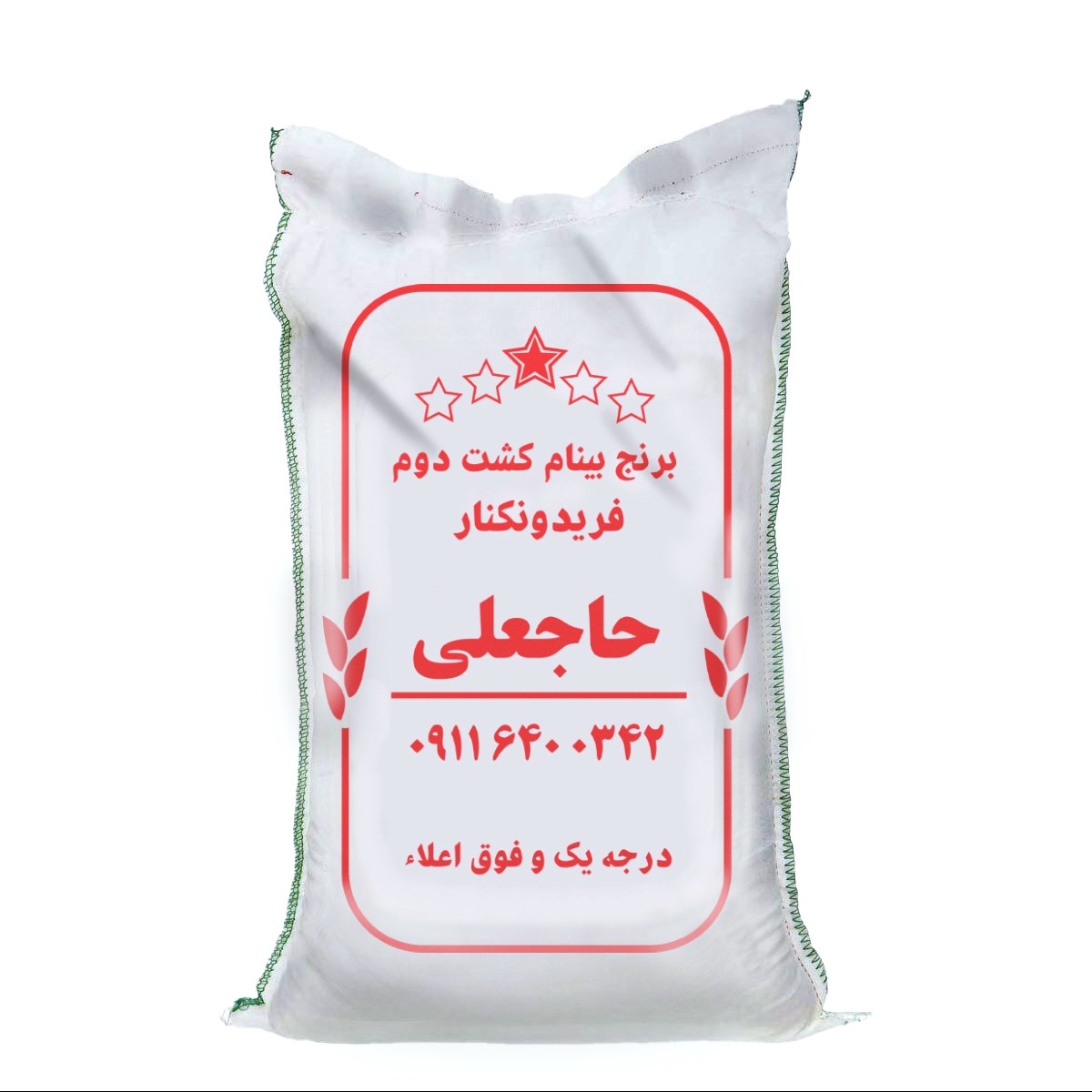 برنج کشت دوم درجه یک و فوق اعلا فریدونکنار  (5 کیلویی)
