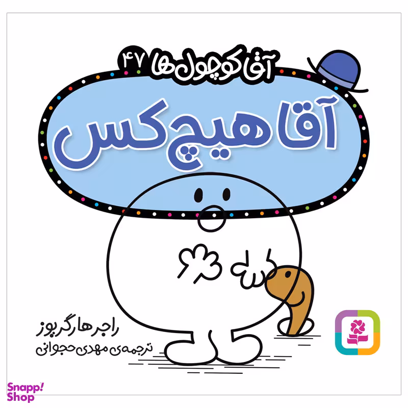 کتاب آقا هیچ کس اثر راجر هارگریوز انتشارات قدیانی