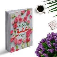 کتاب از دولت عشق اثر کاترین پاندر انتشارات نگاه آشنا