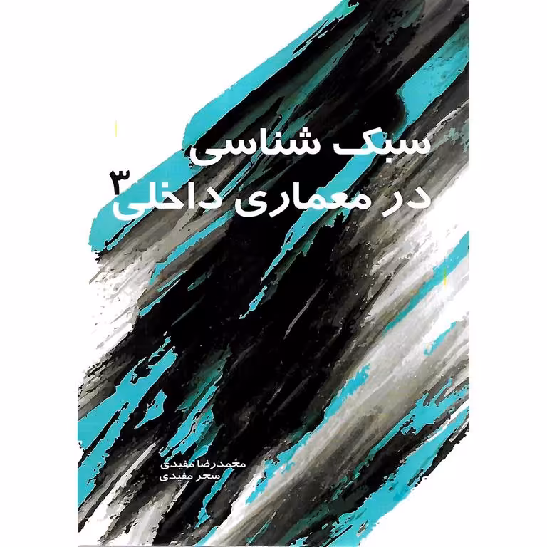 سبک شناسی در معماری داخلی 3