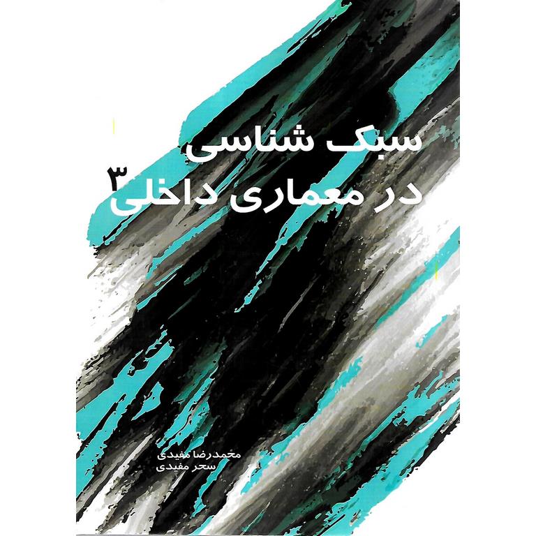 سبک شناسی در معماری داخلی 3