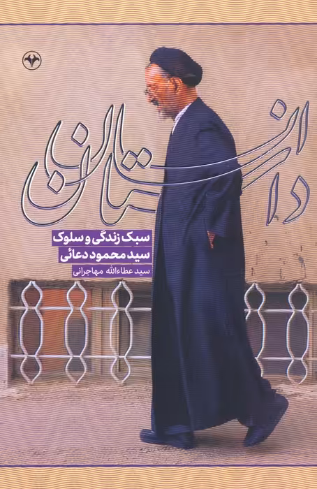 داستان انسان (سبک زندگی و سلوک زنده یاد سیدمحمود دعائی) - ناشربوک | خرید آنلاین کتاب