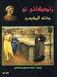 زندگانی نو - اثر دانته آلیگیری - نشر تیر - چی بخونم