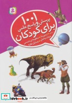 قیمت و خرید کتاب 1001 پرسش و پاسخ علمی برای کودکان | ایده بوک