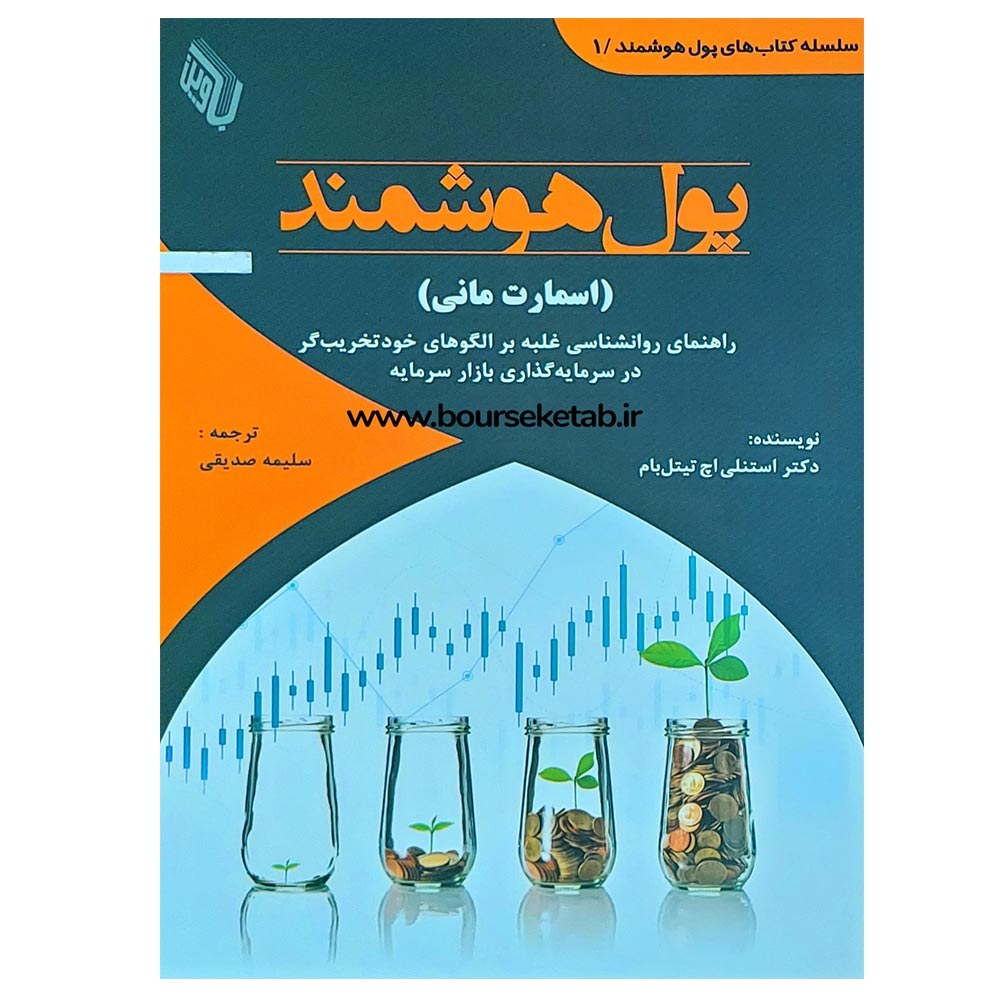 کتاب پول هوشمند ( اسمارت مانی ) نوشته استنلی تیتل بام ترجمه صدیقه سلیمی