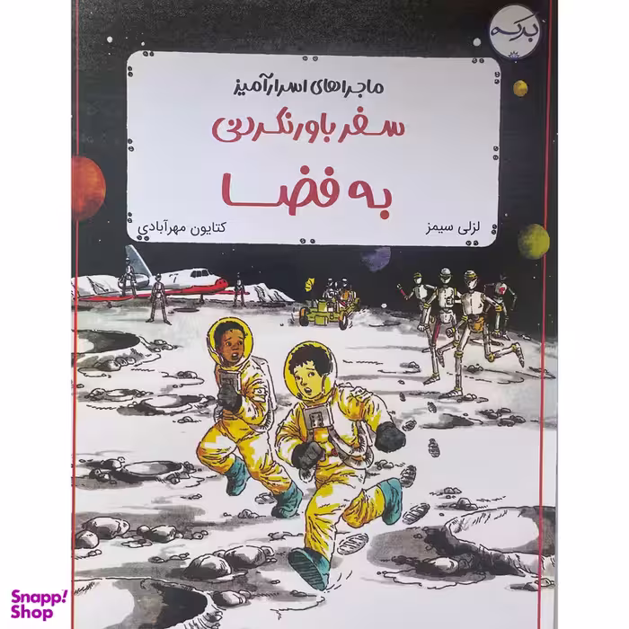 کتاب سفر باورنكردنی به فضا اثر لزلی سيمز انتشارات بركه خورشید