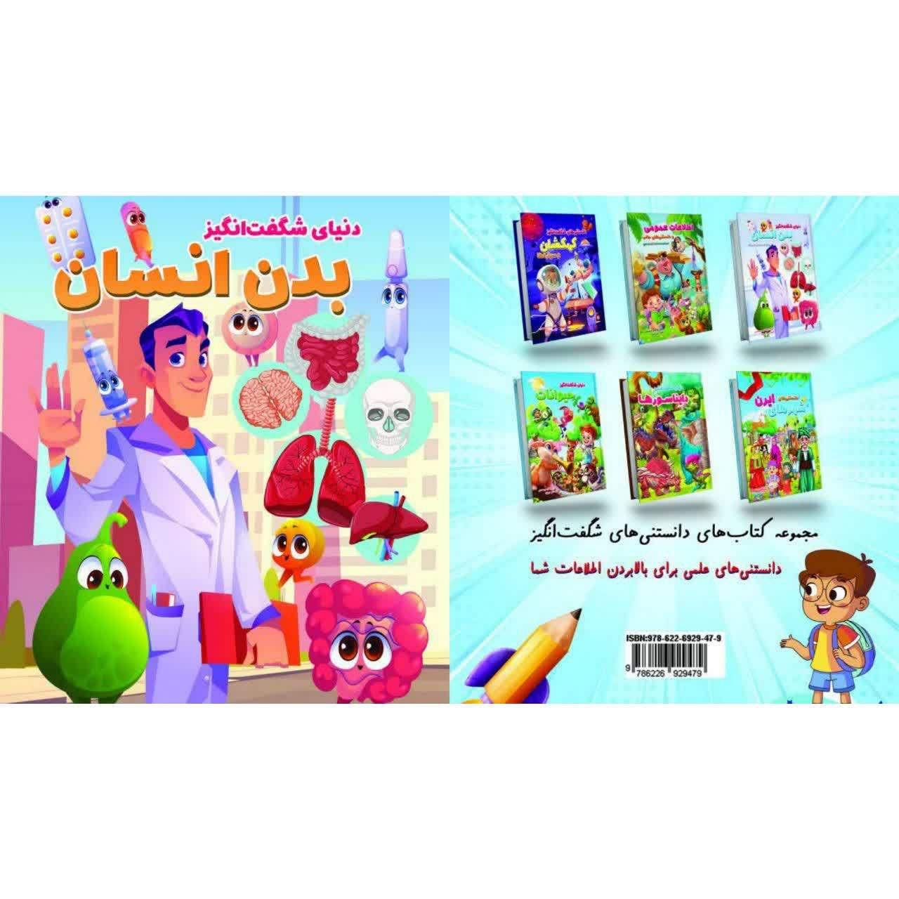 کتاب دنیای شگفت انگیز بدن انسان